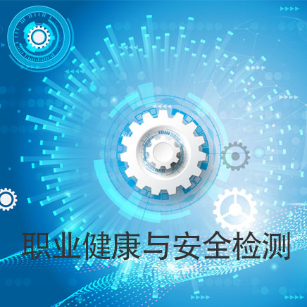職業健康與安全檢測